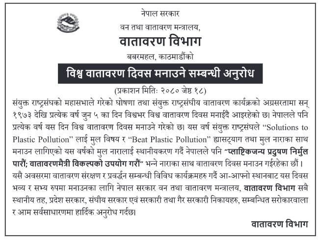 विश्व वातावरण दिवस, २०८२

नारा: "प्लाष्टिकजन्य प्रदूषण न्यूनीकरण: हाम्रो दायित्व"

World Environment Day, 2025

Together we can #BeatPlasticPollution