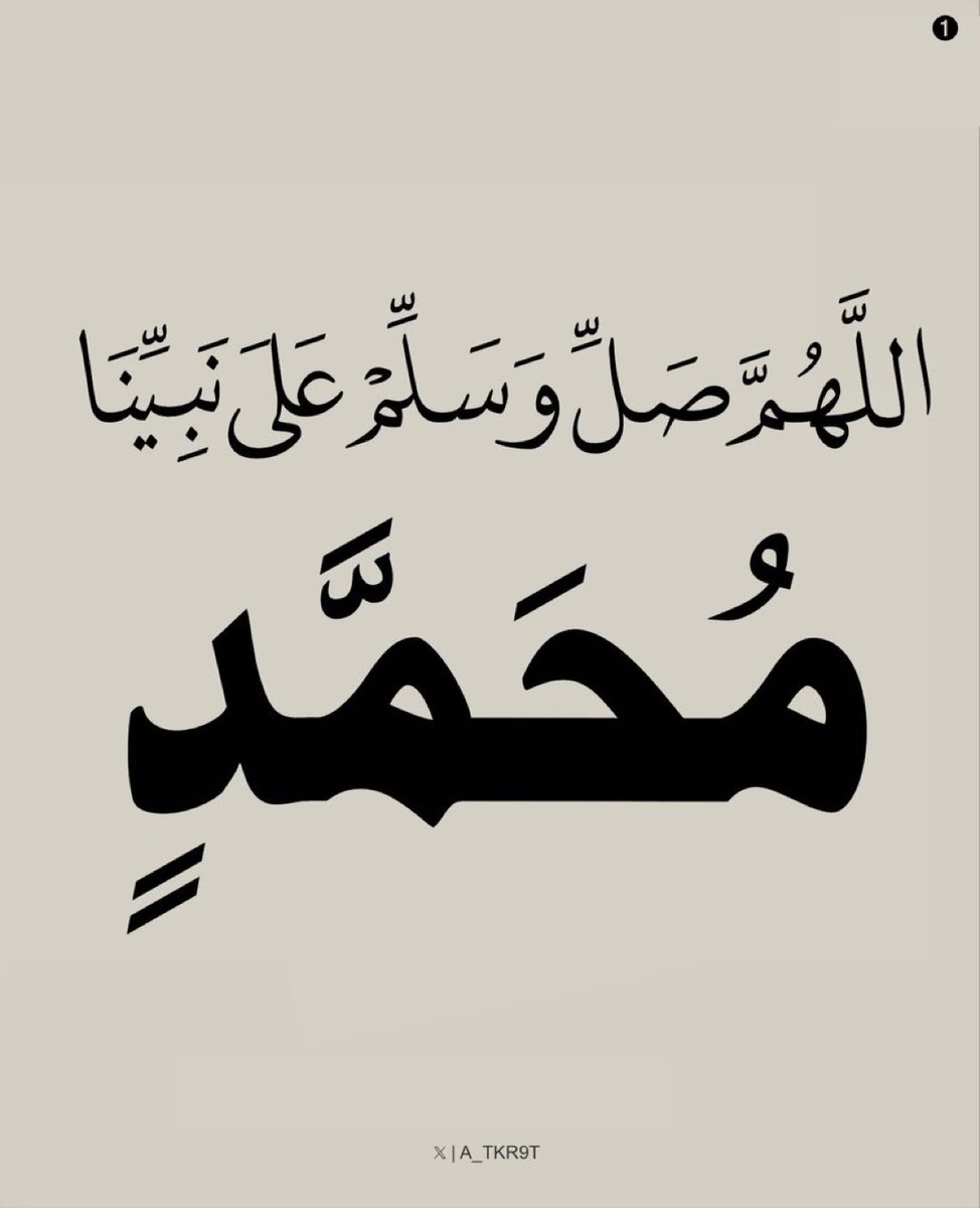 اَللّٰھُمَّ صَلِّ عَلٰى مُحَمَّدٍ وَّ عَلٰى آلِ مُحَمَّدٍ كَمَا صَلَّيتَ عَلٰى إِبرَاهِيمَ وَعَلٰى آلِ إِبرَاهِيمَ إِنَّكَ حَمِيدٌ مَّجِيد  اَللّٰھُمَّ بَارِك عَلٰى مُحَمَّدٍ وَّ عَلٰى آلِ مُحَمَّدٍ كَمَابَارَكتَ عَلٰى إِبرَاهِيمَ وَعَلٰى آلِ إِبرَاهِيمَ إِنَّكَ حَمِيدٌ مَّجِيد