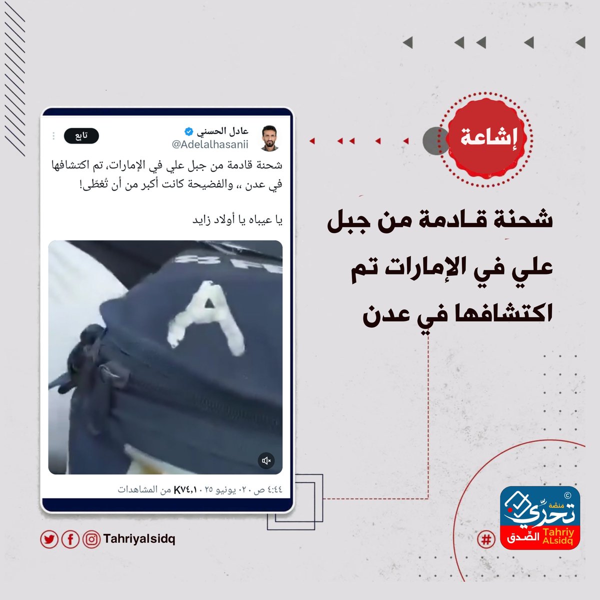🔻 #إيضاح للرأي العام

📌❌#الإشاعة:
"شحنة قادمة من جبل علي في الإمارات تم اكتشافها في عدن."

📌#الحقيقة:
مصدر أمني مسؤول أكد أن الشحنة المضبوطة تعود لأحد التجار الشماليين، وقد تم  ضبطها في نقطة رأس عمران وكانت مخزنة داخل أحد الأحواش شمال مدينة عدن ودخلت الى عدن عن طريق التهريب ،