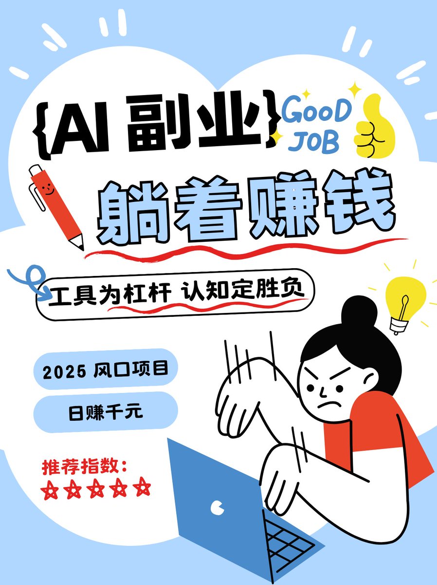 AI赚钱潮来了，但90%的人还在观望，就像10年前的比特币，抓住机会的人，直接决定未来10年的财富。 “AI赚钱潮来了，别错过，就像10年前的比特币！”  这话听着热血沸腾，但也让人心里打鼓。今天不泼冷水，就实实在在地说：AI改变世界、创造财富的浪潮，是真的！ 这点必须肯定 ...