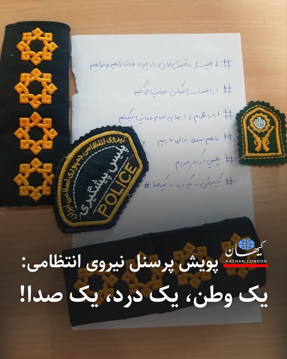 پیوستن باشرفهای نیروی انتظامی به #اعتصابات_سراسری .