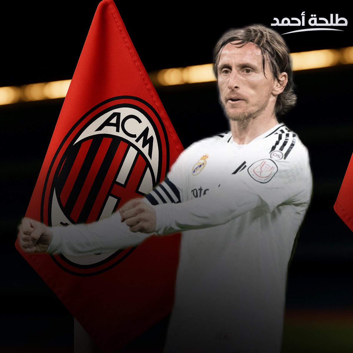 مودريتش وميلان
صفقة تحمل طابعا خاصا… نادي عريق ولاعب تاريخي يلتقيان في محطة أخيرة قد تكون مثالية للطرفين

مودريتش يملك كل ما يلزم ليضيف لمسة خبرة وسط مشروع ميلان المتجدد
ومن وجهة نظري، هي صفقة جميلة للاعب كبير لينهي مسيرته في نادٍ كبير 

المصدر: فابريزيو رومانو
 المصداقية: 10 من