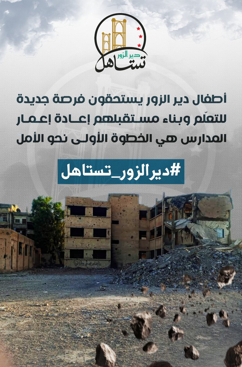 Rami_Elnecm's tweet photo. أصوات صامتة خلف الركام...
أطفالنا في #دير_الزور لا يحملون حقائب، بل يحملون أحلاماً  مؤجلة بين جدران كانت يوماً فصولًا دراسية
المدارس التي دمرها النظام البائد لم يدمر فقط الحجارة ولكن دمر هدوء الطفولة، وانتظار العودة بل دمر مستقبلهم
 كل يوم يغيب فيه الطفل عن مقعده الدراسي يغيب.... https://t.co/wTr3P3gUc6