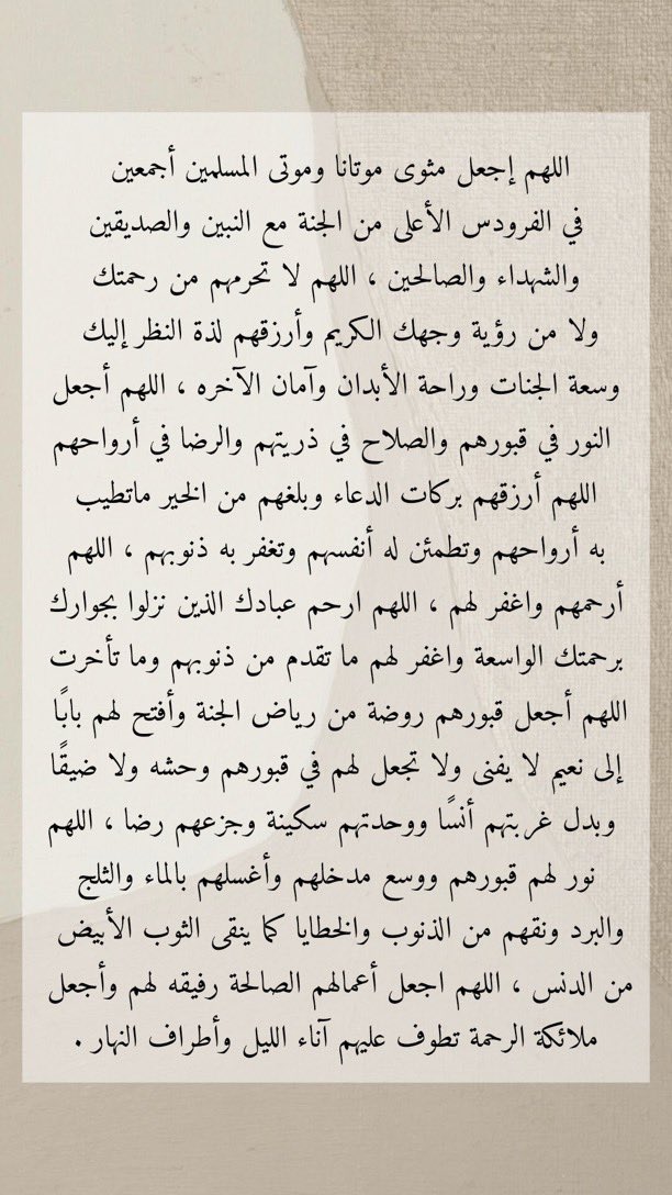 ijxhr1122's tweet photo. أدعيه للموتى ادعوا لهم وانشروها وشاركونا الأجر بالدعاء لهم لعل الله يسخر لنا من يدعو لنا بعد وفاتنا اللهم أحسن خواتمنا وخذنا وأنت راضٍ عنا سبحان الله وبحمده سبحان الله العظيم سبحان الله والحمد لله ولا إله إلا الله والله أكبر https://t.co/2V5iILyXMI