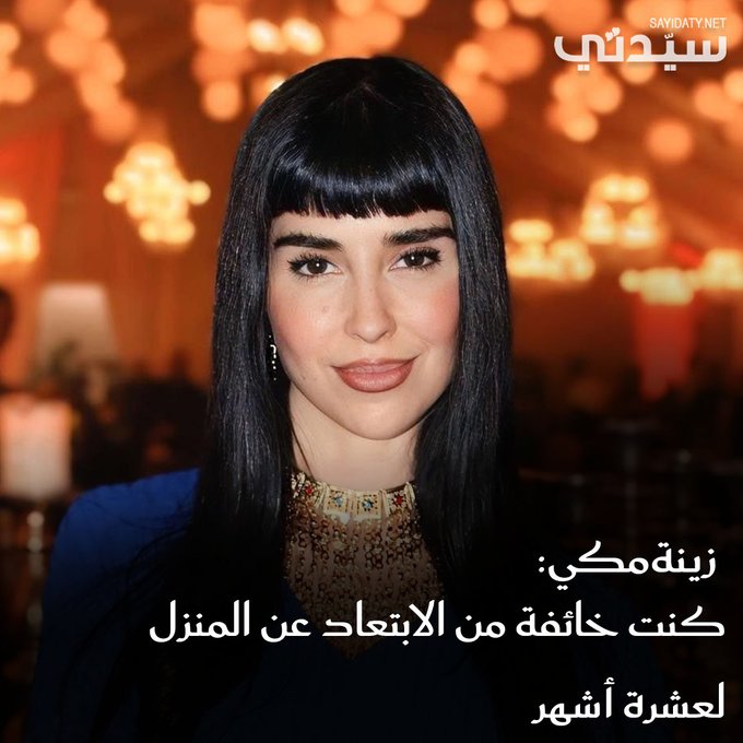 بكلمات مؤثرة.. هكذا ودعت الفنانة اللبنانية #زينة_مكي شخصية ناي في مسلسل آسر.