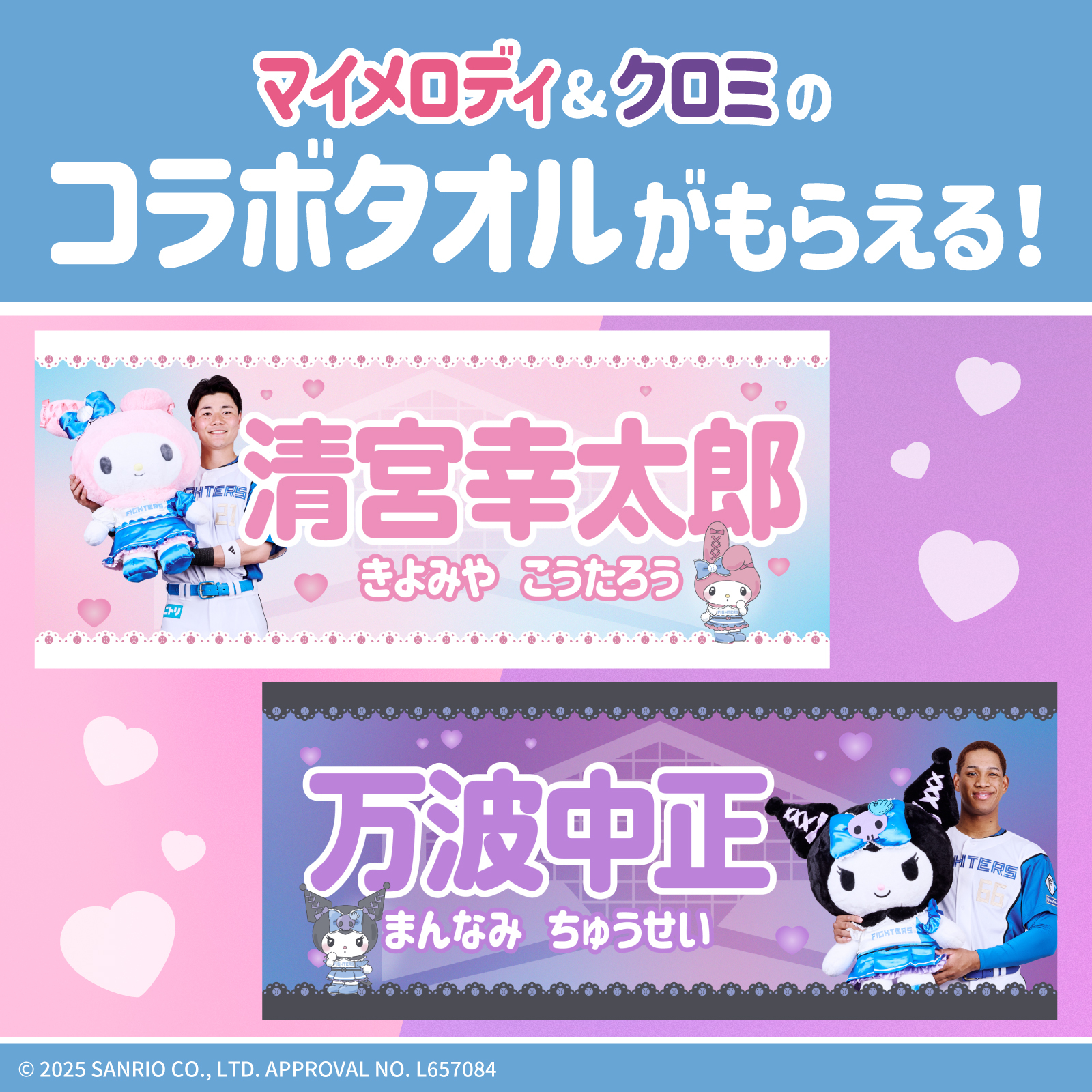 達孝太　日本ハム　マイメロディ　クロミ　コラボ　フェイスタオル かわいいタオルもマイメロディ・クロミとコラボ！ | 北海道日本
