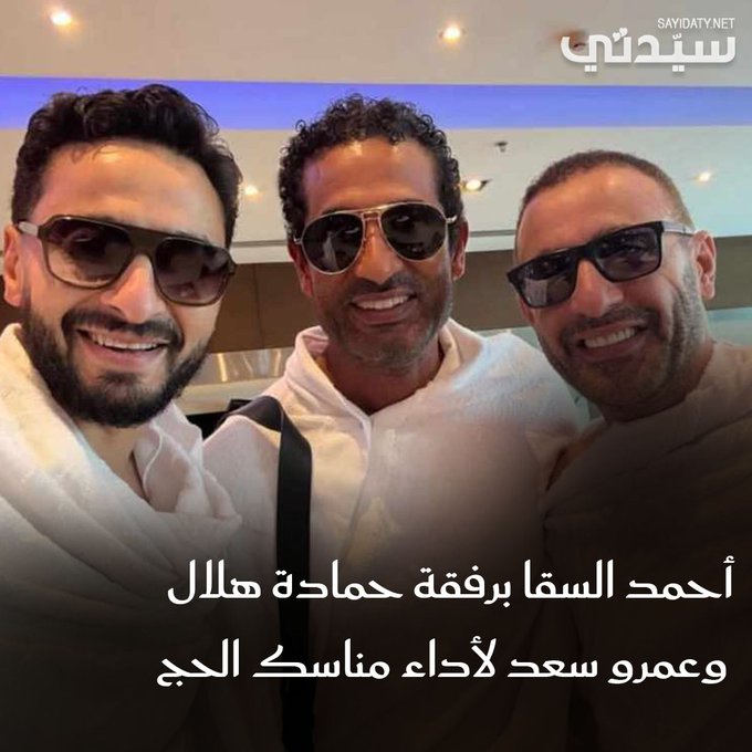 ثلاثي النجوم في مكة.. #أحمد_السقا يؤدي الحج بعد إعلان انفصاله بأيام.