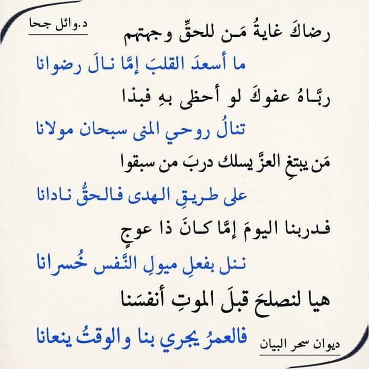 رِضَاكَ غَايَةُ مَنْ لِلْحَقِّ وَجهَتْهُمْ  
مَا أَسْعَدَ الْقَلْبَ إِمَّا نَالَ رِضْوَانَا

شعر د.#وائل_جحا من #ديوان_سحر_البيان