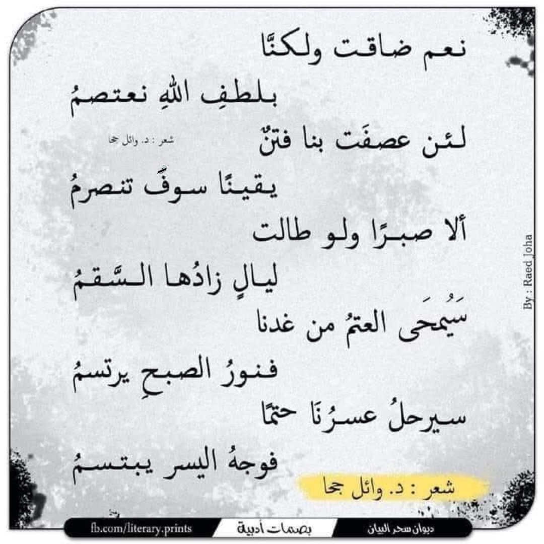 نعم ضاقت ولكنَّا
بلطفِ اللهِ نعتصمُ

لئن عصفَت بنا فتنٌ
يقينًا سوفَ تنصرمُ

ألا صبرًا ولو طالت
ليالٍ زادُها السَّقمُ

سيُمحى العتمُ من غدنا  
فنورُ الصبحِ يرتسمُ

سيرحلُ عسرُنَا حتمًا
فوجهُ اليسرِ يبتسمُ

شعر د.#وائل_جحا
#ديوان_سحر_البيان