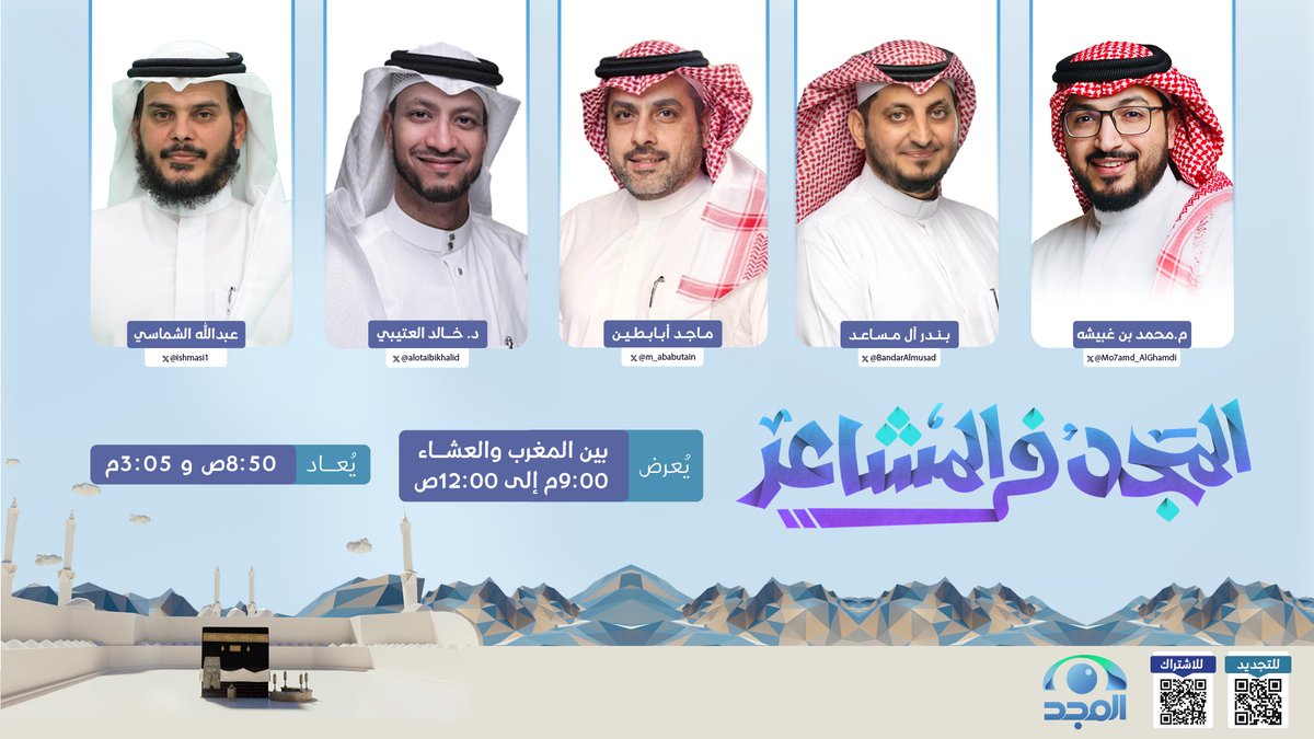 🔹 اليوم السابع من ذي الحجة

تبدأ رحلتنا الإيمانية ✨
في #المجد_في_المشاعر

نأخذكم بين أجواء الحج ومشاعر الحجيج 🕋

⏰ "بين المغرب والعشاء"
و 9:00م إلى 12:00ص

مباشر على #قناة_المجد