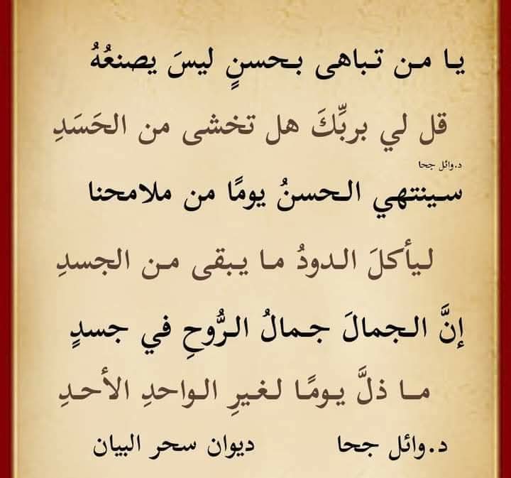يامن تباهى بحسن ليس يصنعه
قل لي بربك هل تخشى من الحسد

شعر د.#وائل_جحا من #ديوان_سحر_البيان
