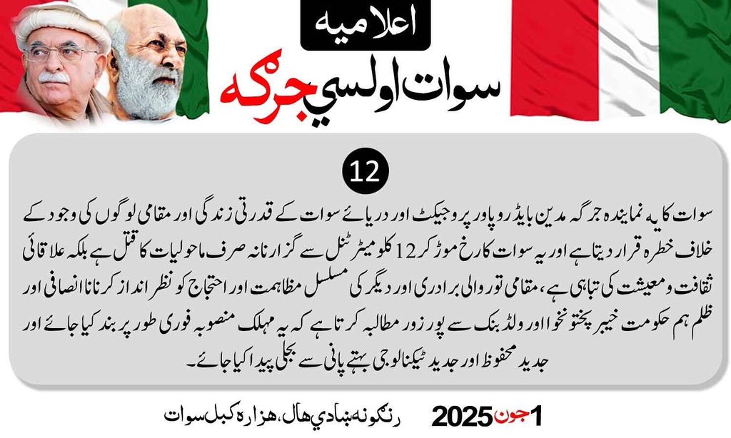 سوات اولسی جرگہ اعلامیہ پوائنٹ نمبر 12