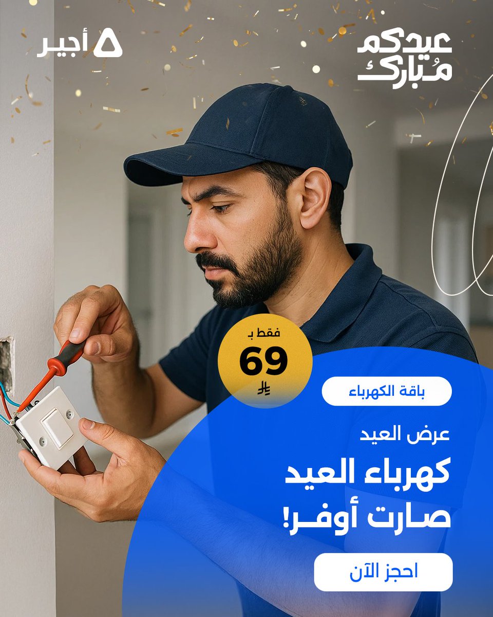 نركب لك سبوتات ومفاتيح بطريقة مرتبة وأنيقة… 💡

كلها نركبها لك في زيارة وحدة وبأمان عالي!

6 أفياش + 10 لمبات تركيب كامل بـ69 ريال 

والطلب بخطوة وحدة بس حمّل التطبيق واطلب نجيك فورا! 🛠️💡

#أجير #الكهرباء #عروض_العيد #عيد_الأضحى