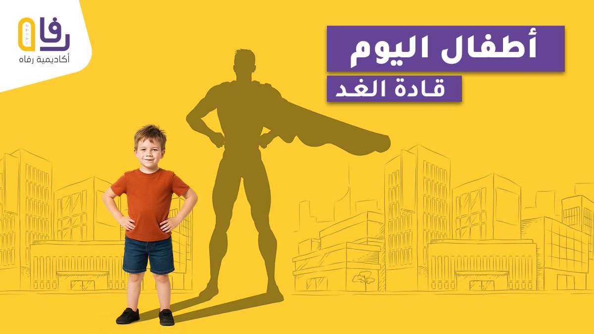 نؤمن في رفاه أن كل طفل يحمل بداخله بذرة قيادة.
 🌱 كيف نساعدهم على تنميتها؟
#أكاديمية_رفاه