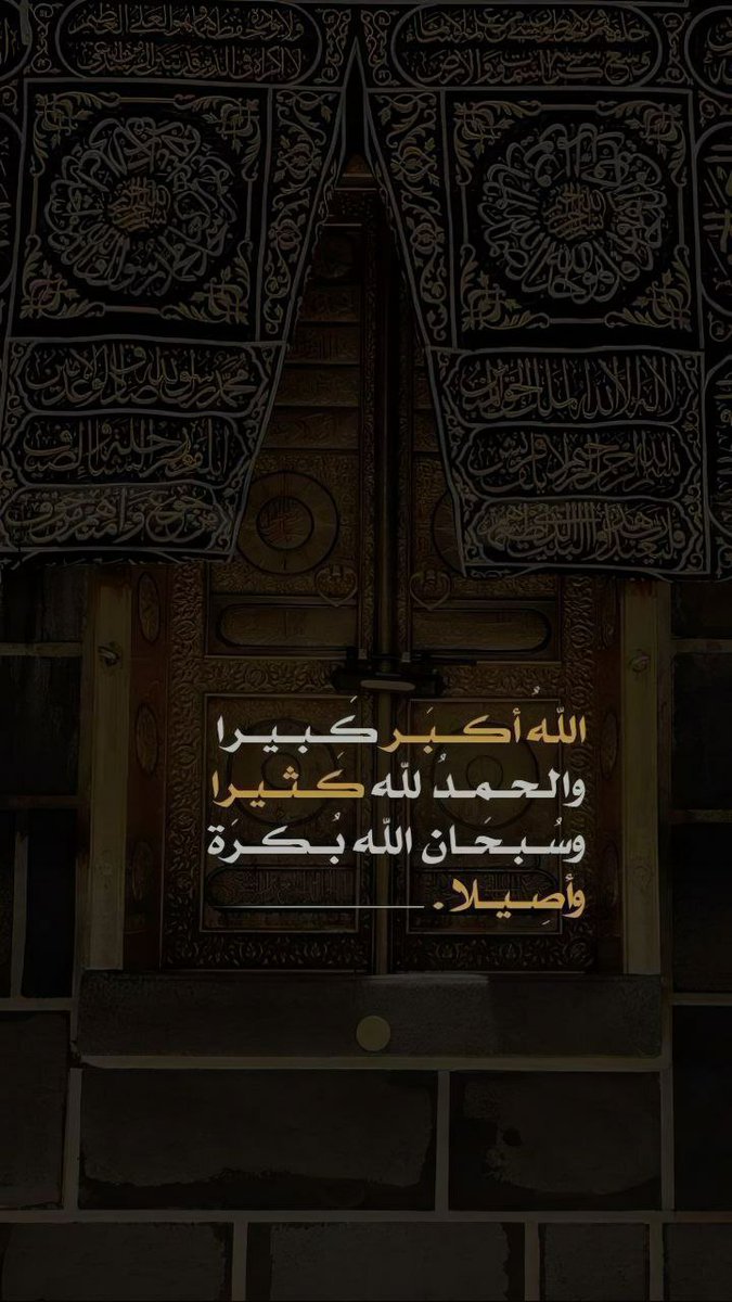 الله أكبر كبيرا والحمد الله كثيرا وسبحان الله بكرة وأصيلا