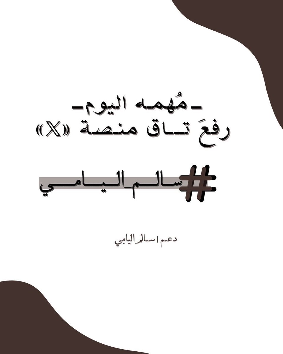 بدعمكم الدائم نسعى 
لتحقيق انجازات سوياً 🤩🤎! 
-
مُهمتنا لليوم رفع تاق " مّنــصة 𝕏 "
- تـاق #سالم_اليامي

#نجوم_الواقع