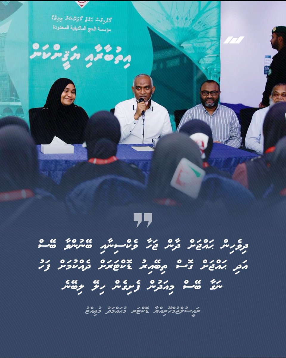 ދިވެހިން ޙައްޖަށް ދާން ޖަހާ ވެކްސިނާއި ބޭނުންވާ ބޭސް އަދި ޙައްޖަށް ގޮސް ތިބޭއިރު ޑޮކްޓަރަށް ދެއްކުމަށް ފަހު ނަގާ ބޭސް ވެސް، މިއަދުން ފެށިގެން ހިލޭ ލިބޭނެކަމުގައި ރައީސުލްޖުމްހޫރިއްޔާ<a href="/MMuizzu/">Dr Mohamed Muizzu</a> ވިދާޅުވެއްޖެ
<a href="/presidencymv/">The President's Office</a> 
<a href="/MoHU_En/">Ministry of Hajj and Umrah</a> 
<a href="/Hajjcorporation/">Maldives Hajj Corporation Limited</a> 
<a href="/schakyyl/">Mohamed Shakeel 🇲🇻</a>