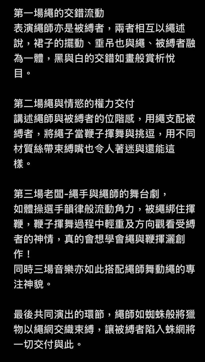 束室<a href="/220shushi/">shushi 束室 ｜繩教室｜ 八月 後手縛課程在週日下午</a> 
昨日4場演出主觀感想

黑、白、灰 繩藝
初次用純觀眾看著非實踐練習下的繩縛演出，看繩手以繩與肢體代替言語述說

心得如圖