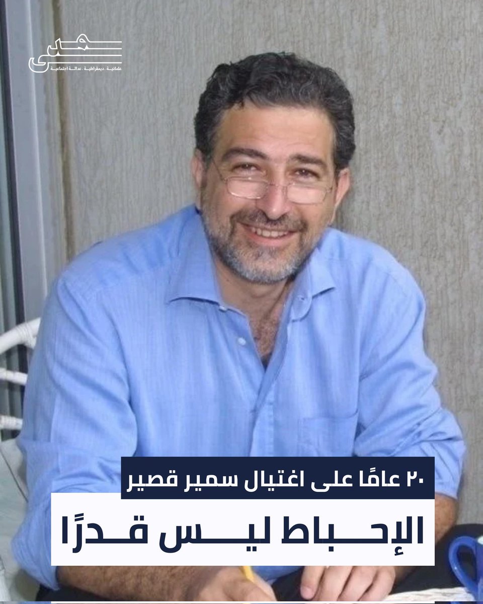 MadaNetworkLEB's tweet image. يصادف اليوم الذكرى العشرون لاغتيال سمير قصير، الذكرى العشرون لاغتيال الفكرة و&quot;الحلم&quot; على يد نظام سقط لكن إرثه لا يزال جاثما على صدورنا. لكن &quot;الحلم&quot; بالربيع والديمقراطية والحرية لم يسقط... لن يسقط