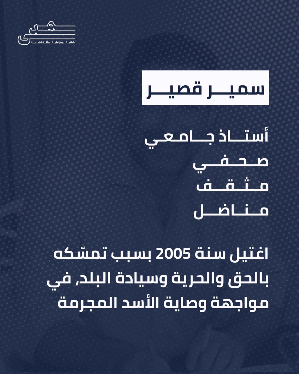 MadaNetworkLEB's tweet image. يصادف اليوم الذكرى العشرون لاغتيال سمير قصير، الذكرى العشرون لاغتيال الفكرة و&quot;الحلم&quot; على يد نظام سقط لكن إرثه لا يزال جاثما على صدورنا. لكن &quot;الحلم&quot; بالربيع والديمقراطية والحرية لم يسقط... لن يسقط