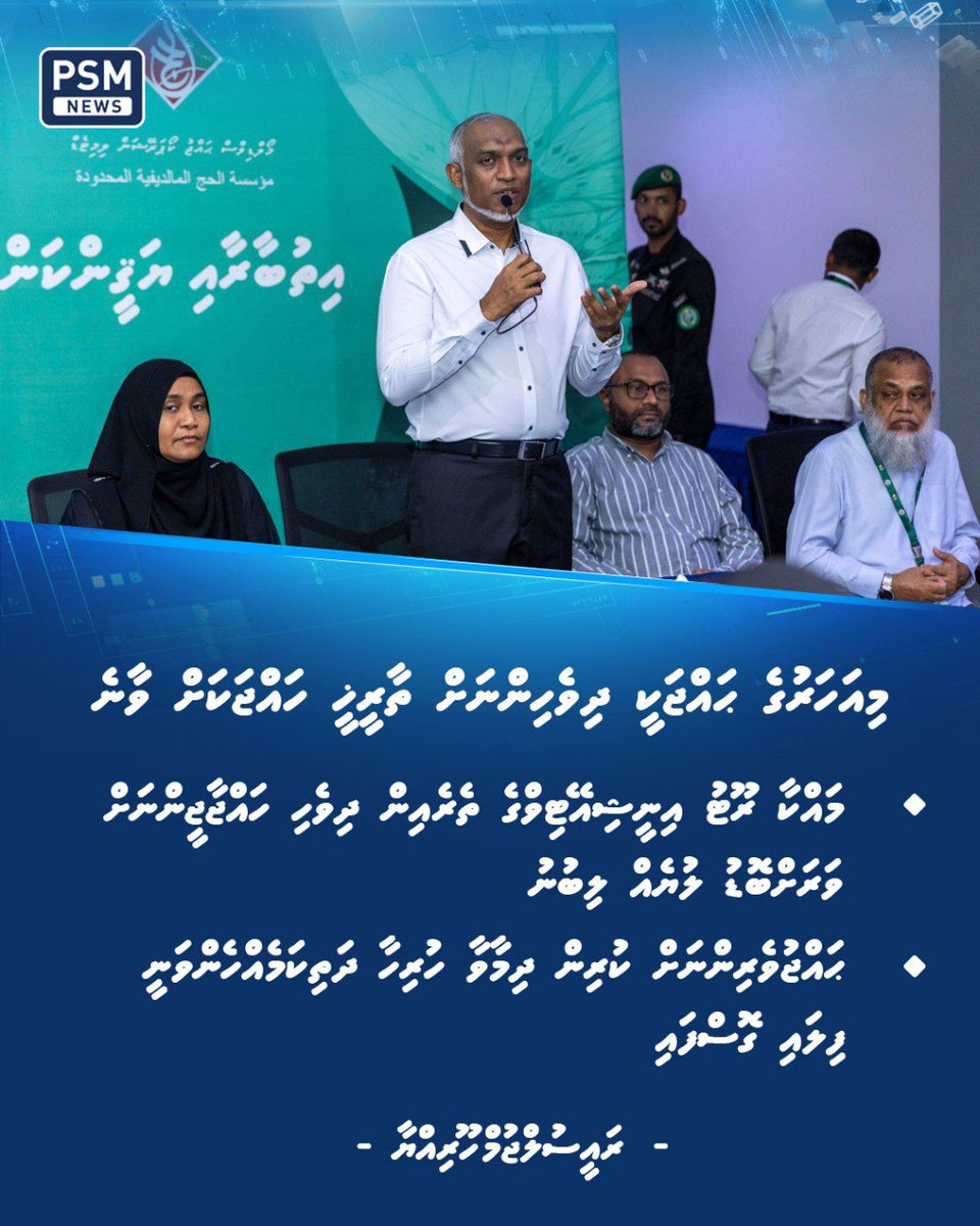 ރައީސުލްޖުމްހޫރިއްޔާ ވިދާޅުވީ ދިވެހި ސަރުކާރުން އެންމެ އިސްކަމެއް ދޭނީ ދިވެހި ޙައްޖާޖީންނަށް ވީހާވެސް ފުރިހަމަ އިންތިޒާމެއް ހަމަޖައްސައި ދެއްވުމަށް ކަމަށް

psmnews.mv/158668