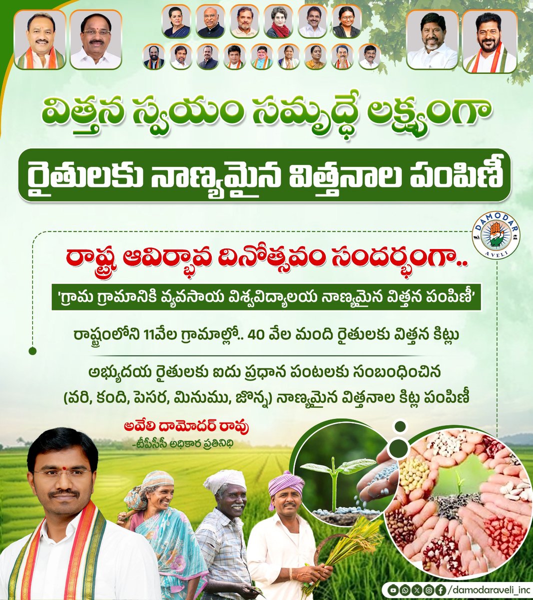 విత్తన స్వయం సమృద్ధే లక్ష్యంగా  రైతులకు నాణ్యమైన విత్తనాల పంపిణీ.   రాష్ట్ర ఆవిర్భావ దినోత్సవం సందర్భంగా..   'గ్రామ గ్రామానికి వ్యవసాయ విశ్వవిద్యాలయ నాణ్యమైన విత్తన పంపిణీ’.  రాష్ట్రంలోని 11వేల గ్రామాల్లో.. 40 వేల మంది రైతులకు విత్తన కిట్లు.