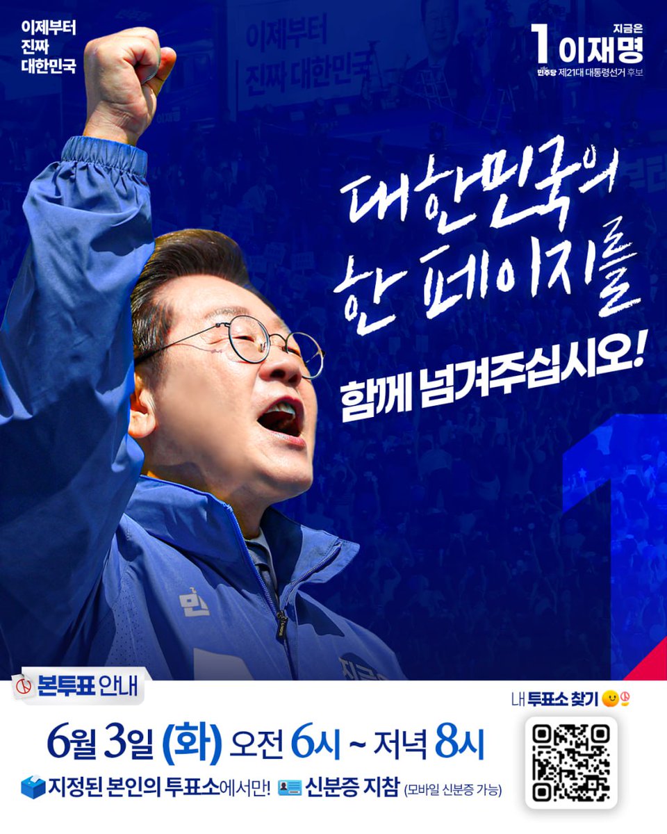 Jaemyung_Lee's tweet image. &amp;lt;새로운 역사를 함께 써내려 갑시다&amp;gt;

내란은 아직 끝나지 않았습니다.
우리 사회는 여전히 혼란과 불신 속에 놓여있습니다.

오직 투표만이 이 무도한 내란을 멈추고,
새로운 희망의 시대를 열 수 있습니다.

위대한 국민께서 엄중하고 단호하게
심판해 주실 것을 믿습니다.

새로운 나라를 위해 함께…