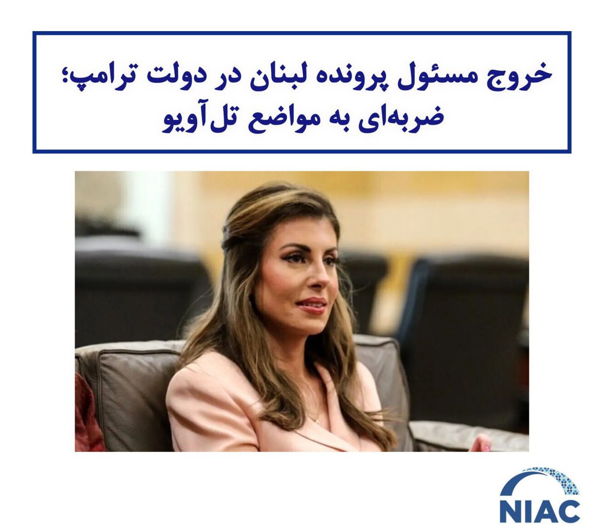 ◽️ خروج مسئول پرونده لبنان در دولت ترامپ؛ ضربه‌ای به مواضع تل‌آویو

🔹 مورگان اورتگاس، معاون نماینده ویژه آمریکا در امور خاورمیانه (استیو ویتکاف) و مسئول مستقیم پرونده لبنان در دولت ترامپ، به‌زودی از سمت خود کناره‌گیری خواهد کرد—تحولی که رسانه‌های اسرائیلی آن را به‌ضرر منافع تل