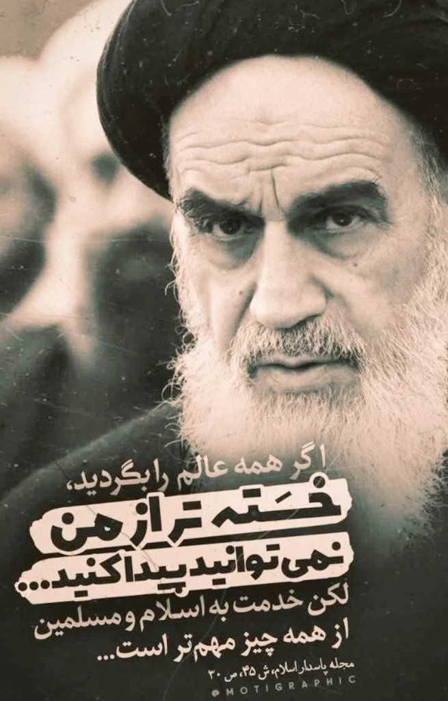 qahreman_10's tweet image. امام(ره)گفت:
در رژیم اسلامی شاید در رأس برنامه همین تفاهم ما بین دولت و ملت باشد•
#خوزستان_رهرو_امام
#امام_امید