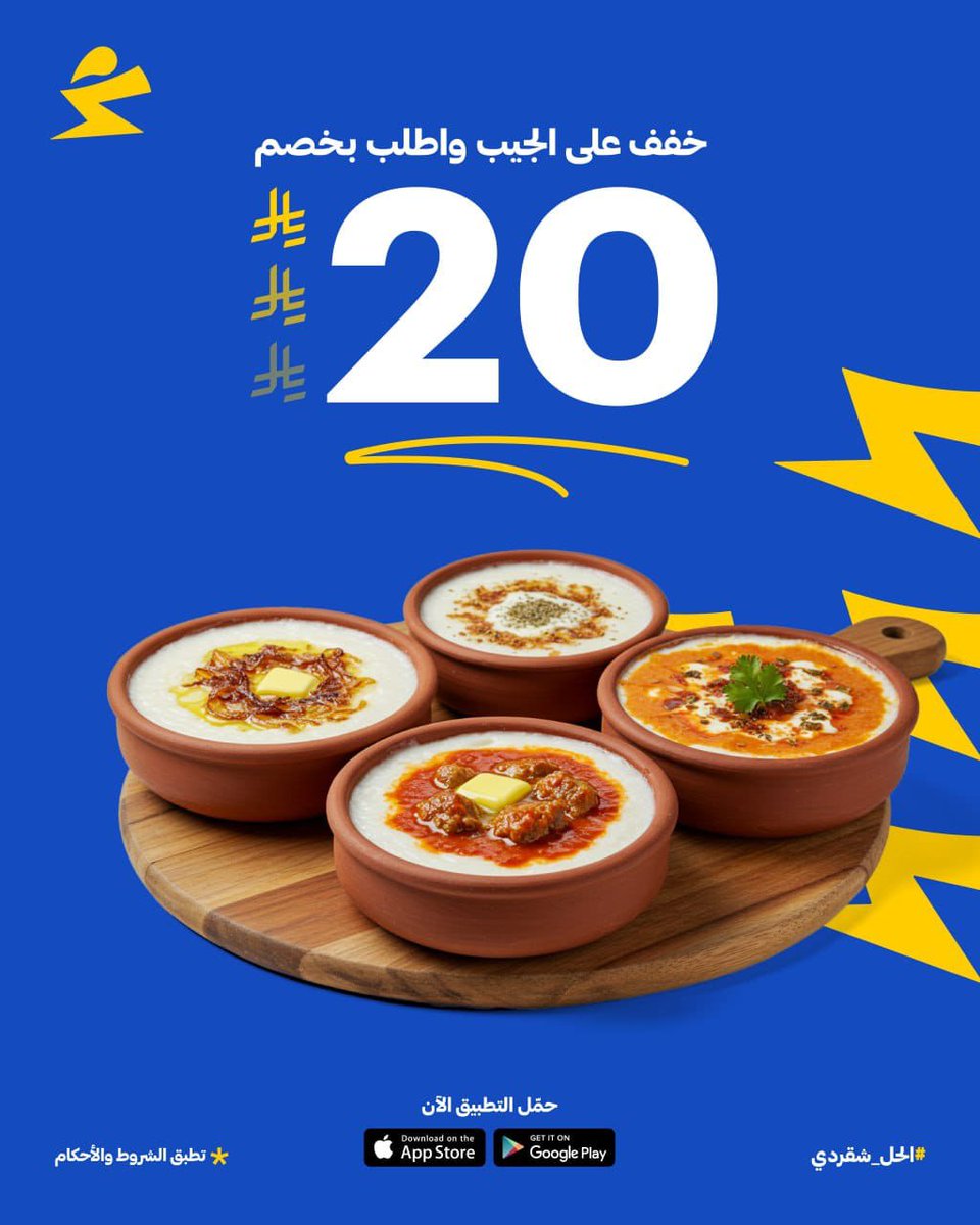 خصم ٢٠ ريال على قيمة طلبك 💴

من كل المطاعم في التطبيق ، شيّك على عروضنا الان واطلب غداك من شقردي 🤳🏻

والتوصيل بـ ريال واحد بسس 🤩