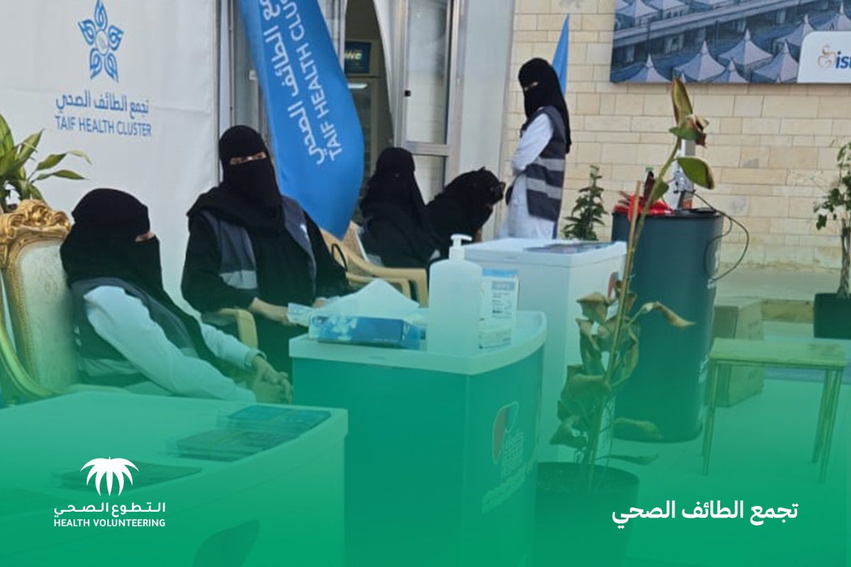 بأيدٍ سخية شغوفة بالعطاء
 متطوعو #سواعد_الصحة في ميقات (السيل الكبير)، يواصلون تقديم الرعاية الصحية والتوعوية لضيوف الرحمن.