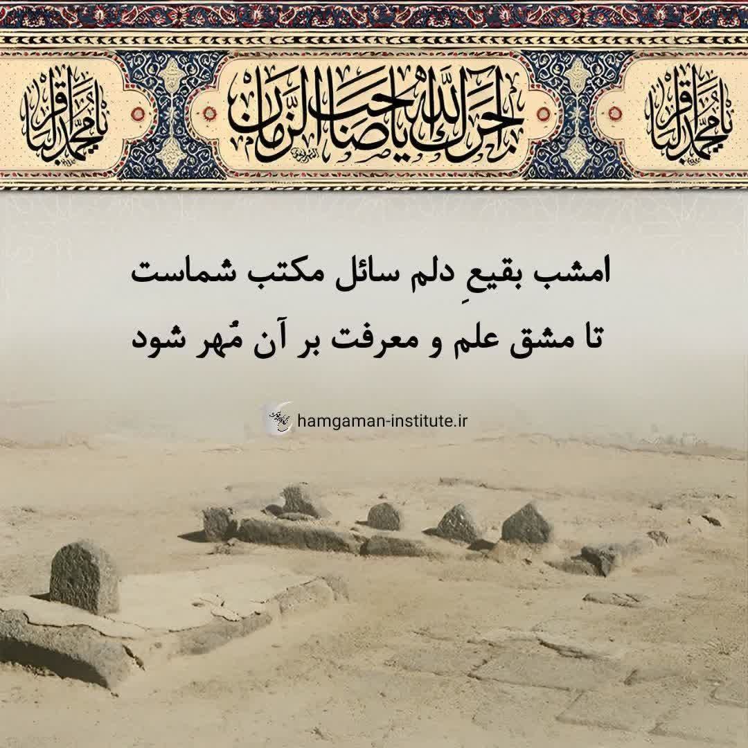 وقف امام زمان علیه‌السلام باش!

امام باقر صلوات الله علیه فرمودند:
«رَحِمَ اَللَّهُ عَبْداً حَبَسَ نَفْسَهُ عَلَيْنَا رَحِمَ اَللَّهُ عَبْداً أَحْيَا أَمْرَنَا»
خدا رحمت كند كسى را كه خود را وقف ما سازد؛
خدا رحمت كند كسى را كه امر ما را احيا كند!

#باقرالعلوم
#ImamBaqir
