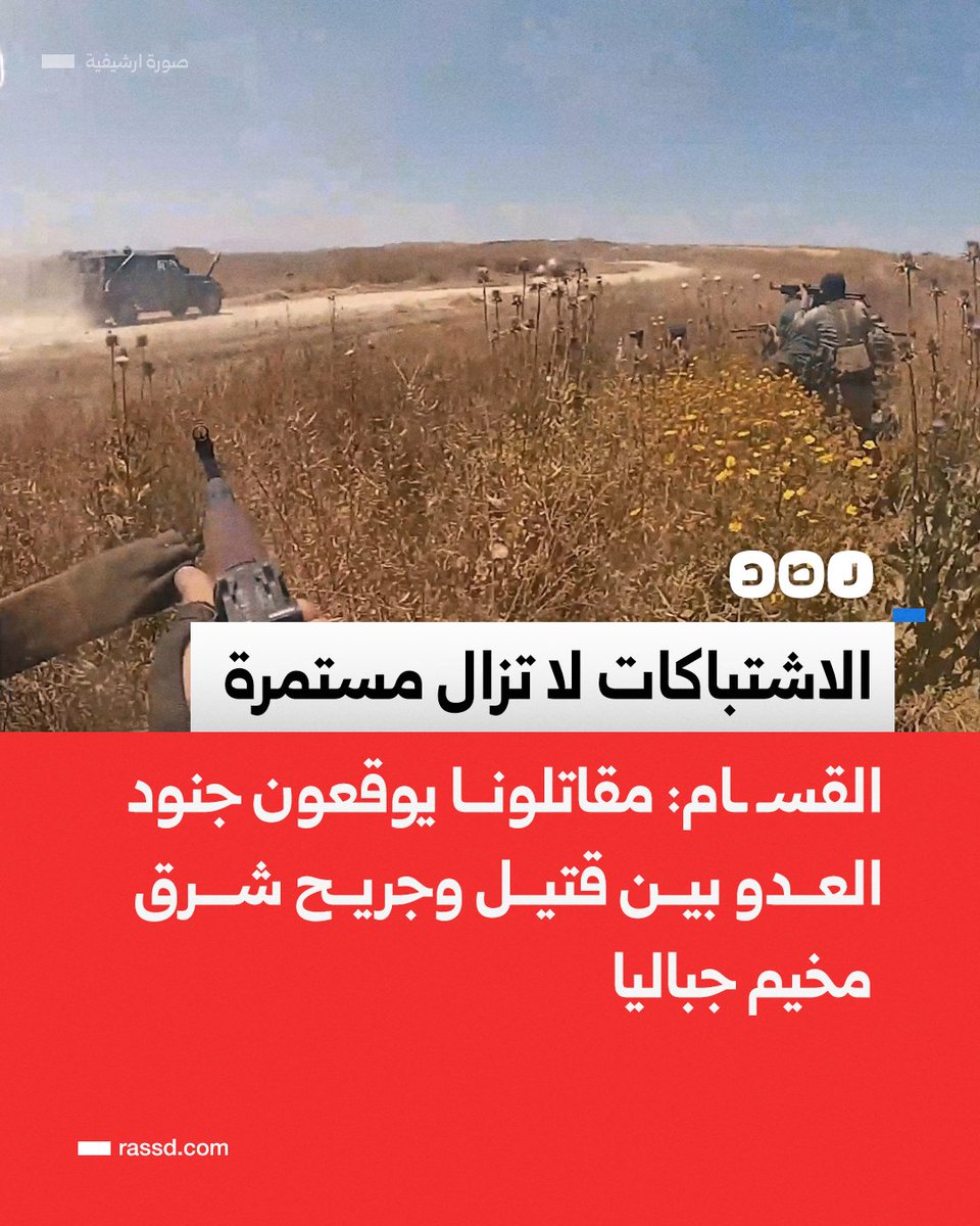 RassdNewsN's tweet photo. تغطية صحفية | القسـ ـام: مقاتلونا يخوضون اشتباكات ضارية مع جنود الاحتلال من المسافة صفر شرق مخيم جباليا ويوقعونهم بين قتيل وجريح، والاشتباكات لا تزال مستمرة https://t.co/FFBrBjfPyf
