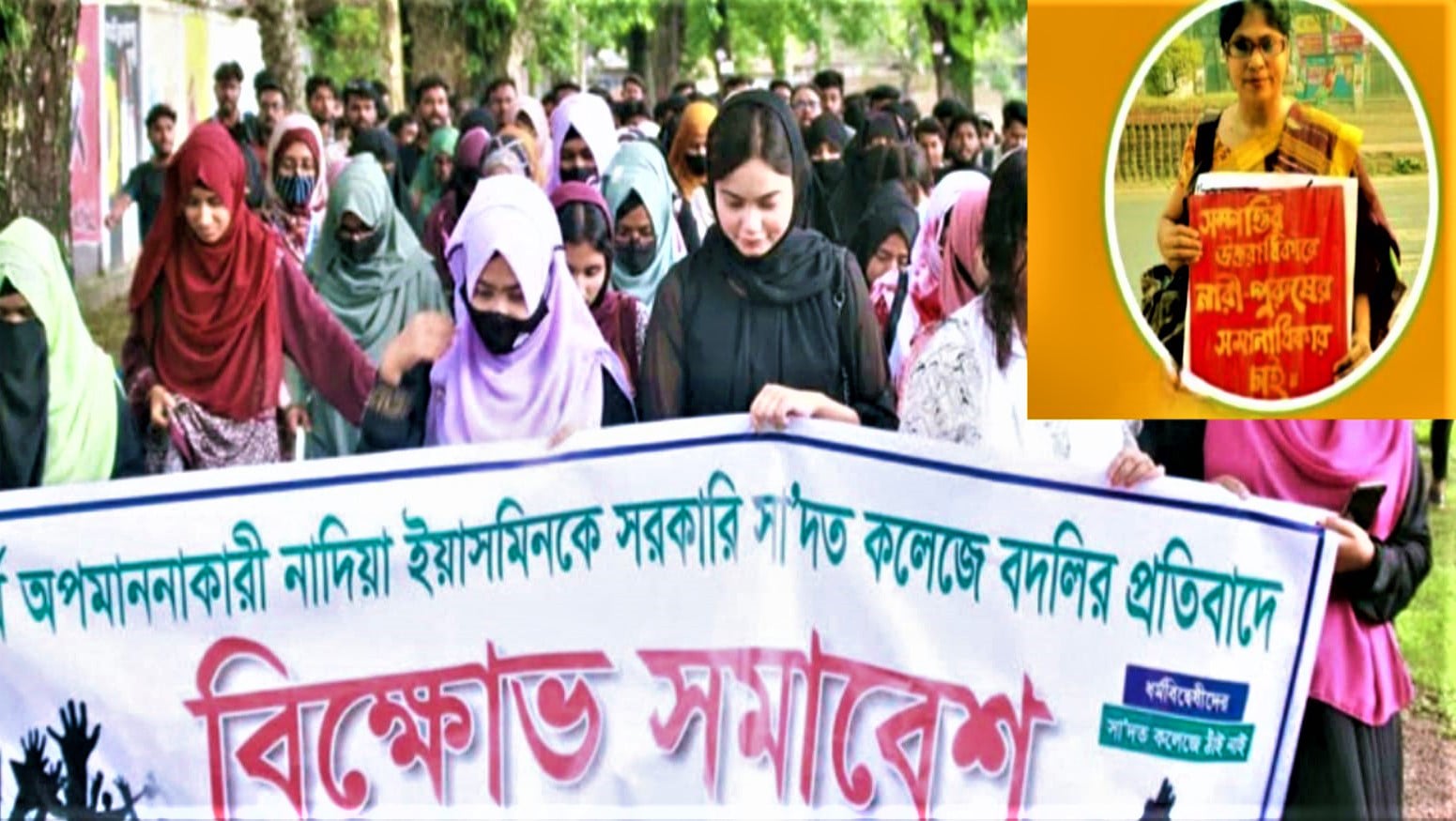 শিক্ষক নাদিরাকে সা’দত কলেজে বদলির প্রতিবাদে শিক্ষার্থীদের বিক্ষোভ