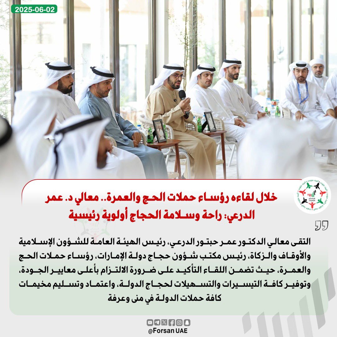 فرسان الإمارات (@forsan_uae) on Twitter photo خلال لقاءه رؤساء حملات الحج والعمرة.. معالي د.#عمر_الدرعي: راحة وسلامة الحجاج أولوية رئيسية
#الحج #الحج_1446هـ
#مكتب_شؤون_حجاج_الإمارات
#الإمارات #حجاج_الإمارات
#حج2025 #حج_1446
<a href="/omar_h261/">د. عمر حبتور الدرعي</a> خلال لقاءه رؤساء حملات الحج والعمرة.. معالي د.#عمر_الدرعي: راحة وسلامة الحجاج أولوية رئيسية
#الحج #الحج_1446هـ
#مكتب_شؤون_حجاج_الإمارات
#الإمارات #حجاج_الإمارات
#حج2025 #حج_1446
<a href="/omar_h261/">د. عمر حبتور الدرعي</a>