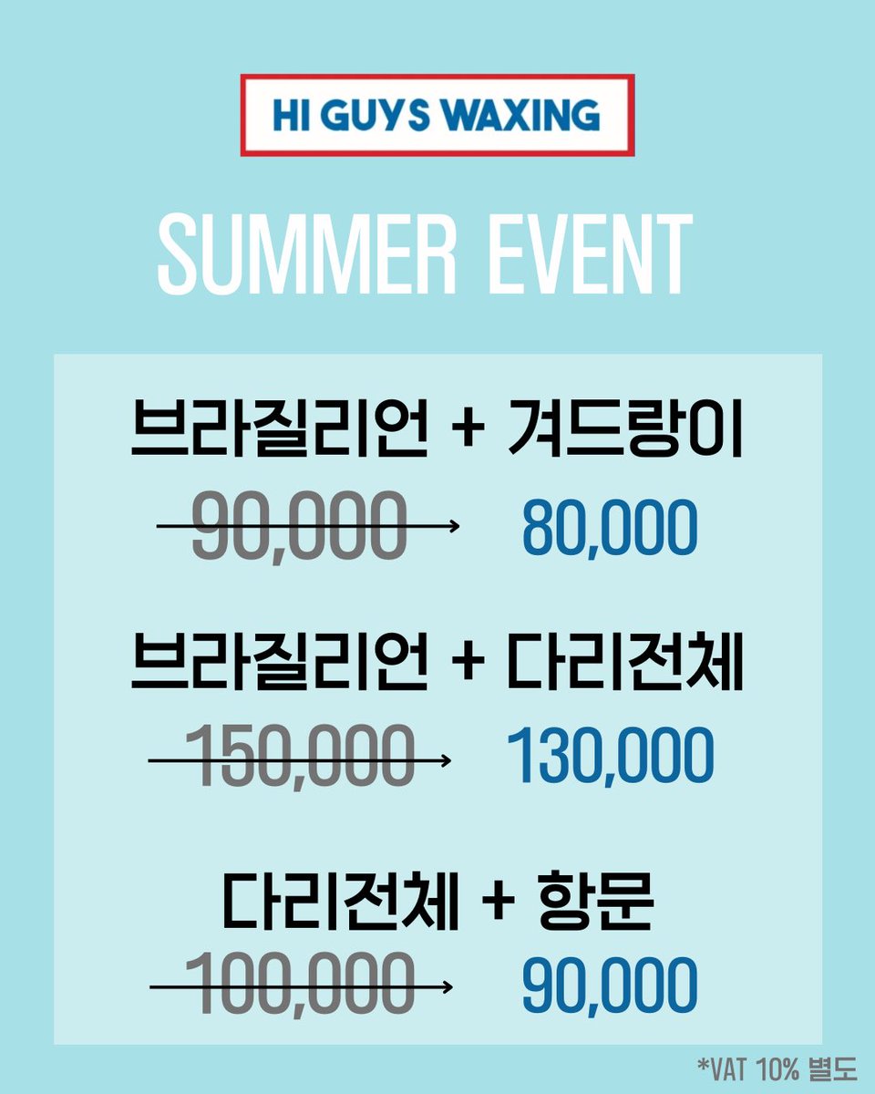 [하이가이즈 왁싱]

여름맞이 패키지 ⛱️
더욱 더 합리적인 가격으로 받아보세요!

남성전용 왁싱 네이버예약⬇️
naver.me/GKUxX6OD

 #남자왁서 #남자왁싱 #남성전문왁싱샵 #군자왁싱 #건대왁싱
