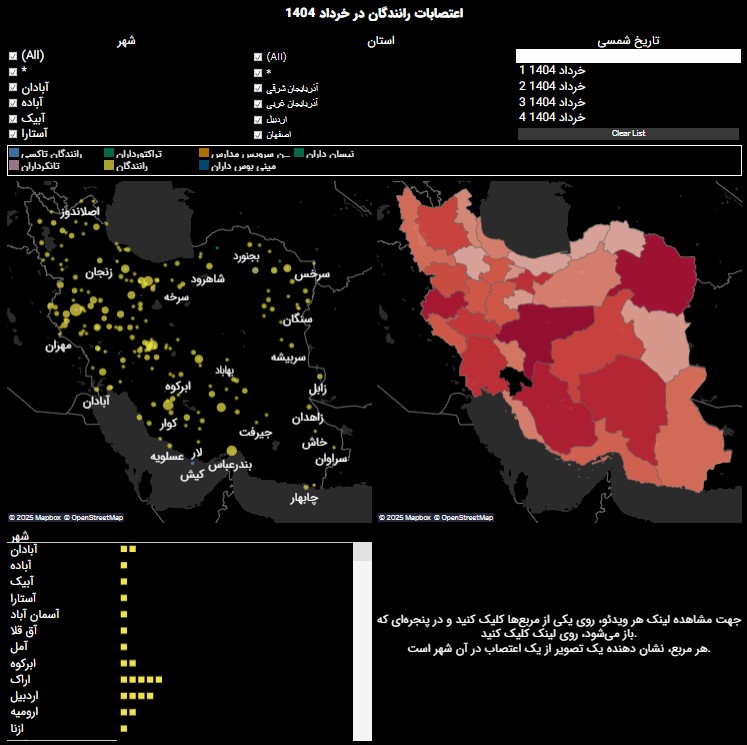 کاهش تصاویر اعتصاب رانندگان در پانزدهمین روز اعتصاب (روز دوازدهم رسمی اعتصابات)

در 12 خرداد 1404 تنها یک تصویر از اعتصاب رانندگان در صفادشت تهران در پایگاه داده وبسایت نمای انقلاب ثبت شده است.
خبرهایی از افزایش قیمت هزینه حمل هم منتشر شده است که می‌تواند به پایان اعتصاب سراسری