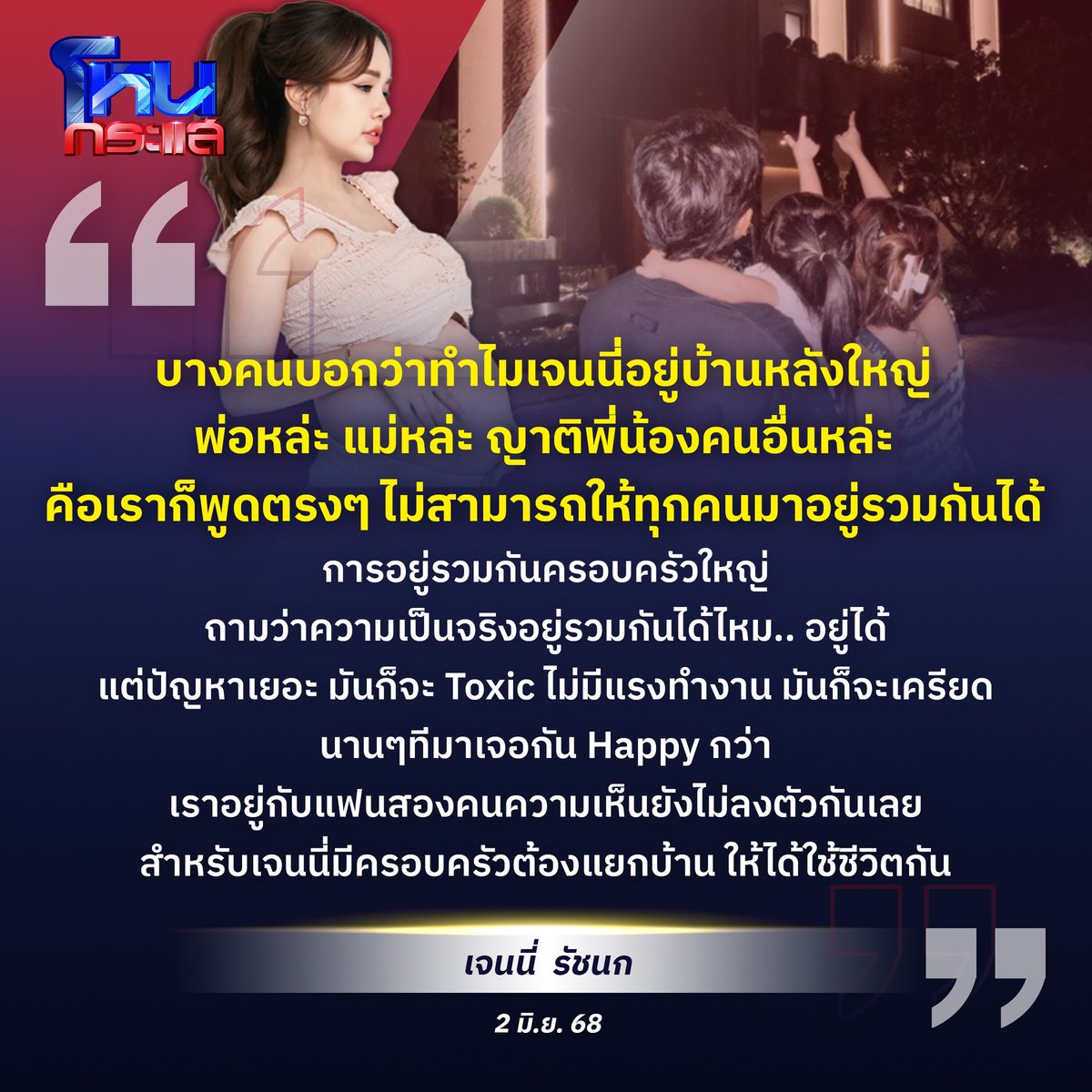 suanchan186's tweet photo. “เจนนี่ รัชนก”เปิดใจทำไมซื้อบ้านหรู 100 ล้าน ไม่เอา“แม่ - ลิลลี่”มา��ยู่ด้วย บอกปัญหาเยอะ นานๆทีเจอกันมีความสุขกว่า ขนาดอยู่กับยิว 2 คนความเห็นยังไม่ลงตัว“สำหรับเจนนี่มีครอบครัวต้องแยกบ้านให้ได้ใช้ชีวิตกัน”
#เจนนี่ได้หมดถ้าสดชื่น #เจนนี่รัชนก #ลิลลี่ #โหนกระแสวันนี้ #สงครามส่งด่วน https://t.co/E7qfsiD2Lo