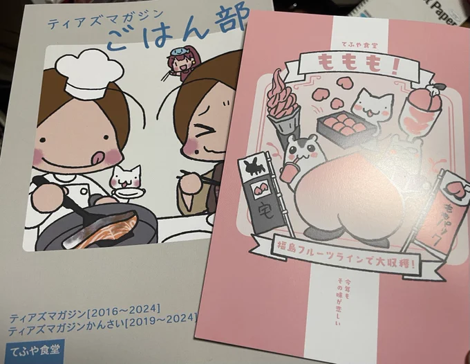RP
てふや食堂さんの桃の本とティアマガごはん部、よかった〜。修羅場ごはんレシピ、参考にさせていただいてます_(:3 」∠)_
桃の本は桃大好きな友達にも見せたい!

#コミティアで買った本 