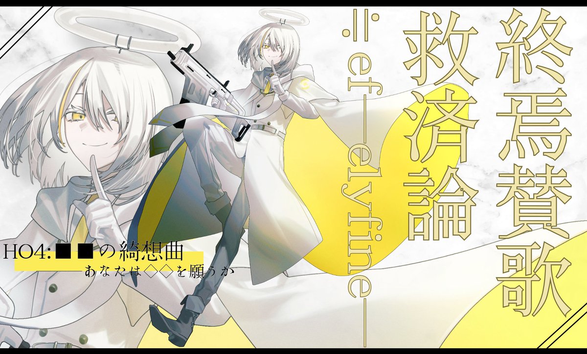 CieL_Rienmuller's tweet photo. ▽ 𝐶𝑎𝑙𝑙 𝑜𝑓 𝐶𝑡ℎ𝑢𝑙ℎ𝑢
  【 終焉賛歌救済論≒ef─elyfine─ 】

　▷▷▷ HO4:■■の綺想曲
　　　　　――あなたは◇◇を願うか 

Name：視応 累（しおう るい）

#CL_in https://t.co/Q7Pc2CPs4f