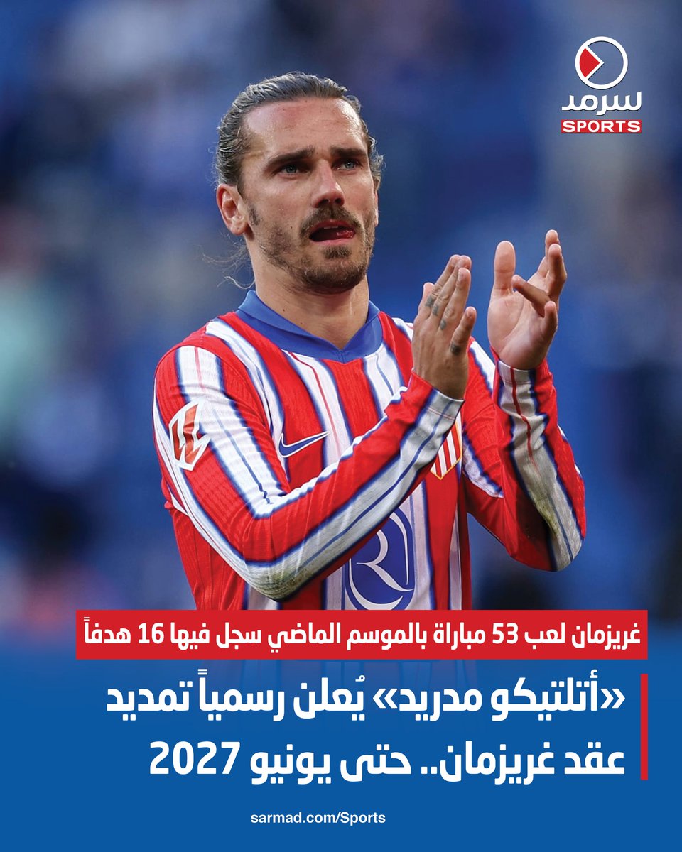 «#أتلتيكو_مدريد» يُعلن رسمياً تمديد عقد غريزمان.. حتى يونيو 2027

• #غريزمان لعب 53 مباراة بالموسم الماضي.. سجل فيها 16 هدفاً

sarmad.com/279257/