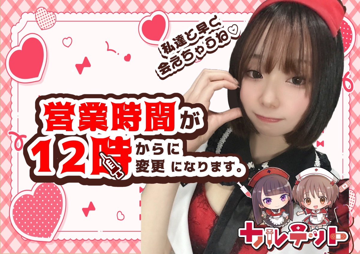 💉6月3日（火）の出勤ナース💉

本日パリピday🤘

✝️ひなたちゃん
✝️さくらちゃん
✝️うにちゃん
✝️みるちゃん
✝️ちよちゃん
✝️にーあちゃん
✝️りこちゃん
🆕あずきちゃん
🆕れいちゃん
🆕るなちゃん
🆕体験入店
🆕体験入店

ご来院おまちしております♪