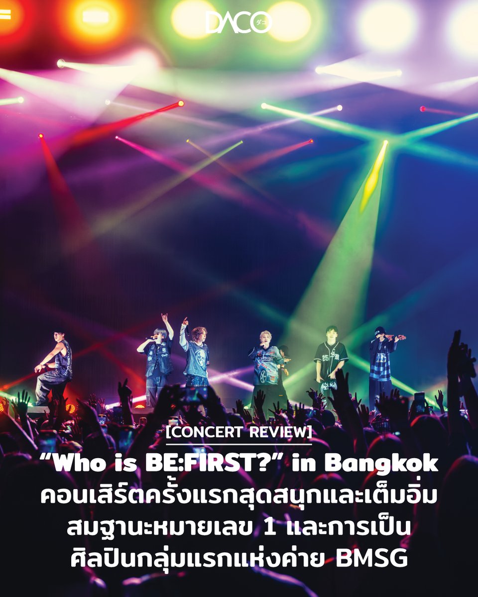 🎼🌟#BEFIRST World Tour 2025 “Who is BE:FIRST?” in Bangkokคอนเสิร์ตครั้งแรกสุดสนุกและเต็มอิ่ม สมฐานะหมายเลข 1 และการเป็นศิลปินกลุ่มแรกแห่งค่าย BMSG

🚩Full Review: daco-thai.com/who-is-befirst…

<a href="/BEFIRSTofficial/">BE:FIRST</a> 
#ビーファースト #BEFIRSTWorldTour2025 #WHOISBEFIRSTBKK #LiveNationTero