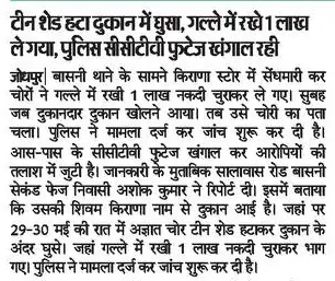 Janak__Singh's tweet photo. "जोधपुर के बासनी थाना क्षेत्र में 3-4 दिन पहले थाना के सामने एक दुकान में चोरी हो गई, लेकिन अब तक कोई गिरफ्तारी नहीं हुई है। क्या चोरों के हौसले इतने बुलंद हो गए हैं कि थाने के सामने भी डर नहीं? @CP_Jodhpur @Igp_Jodhpur

#Jodhpur https://t.co/kv0mErGPuJ
