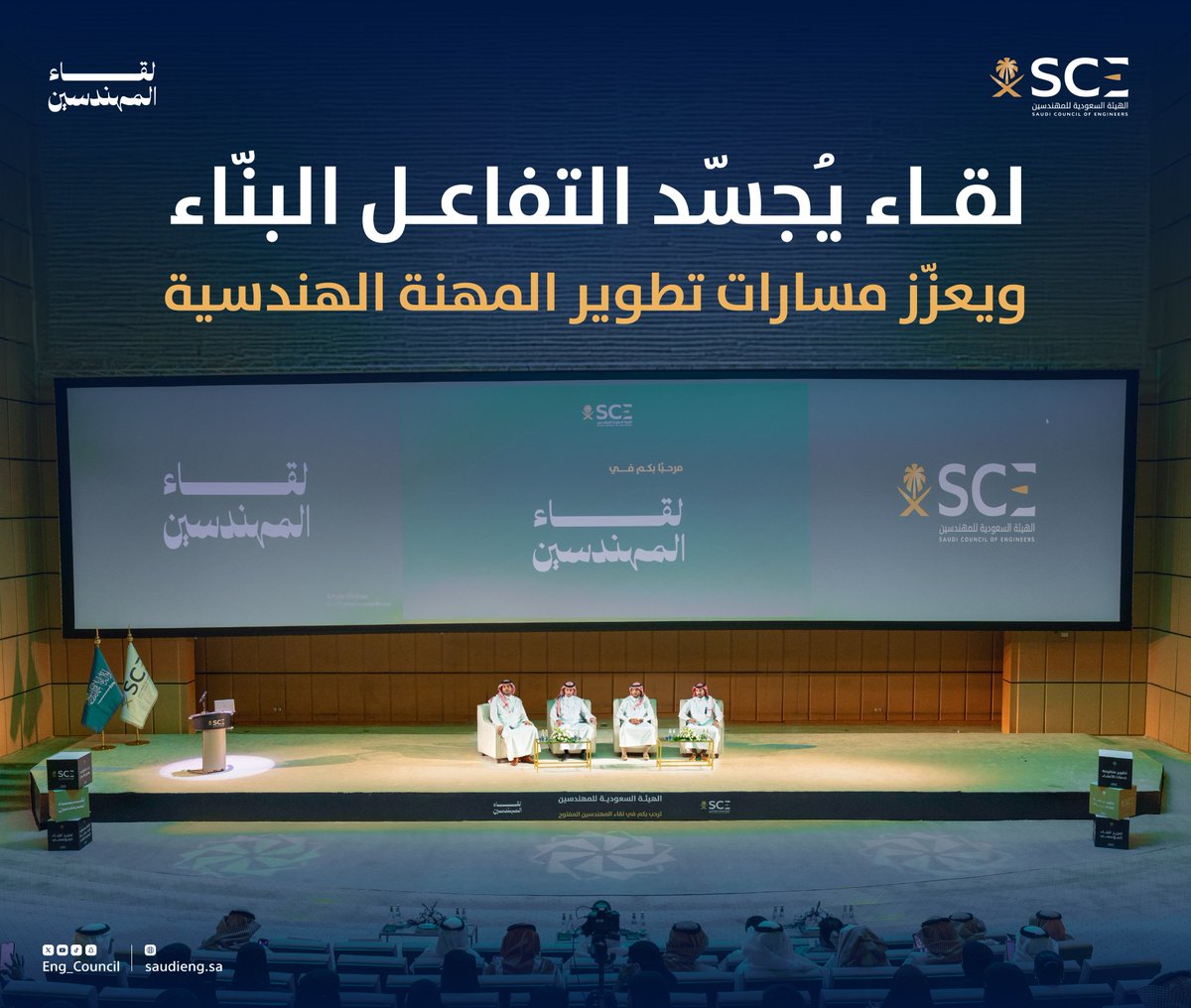 Eng_Council's tweet image. #لقاء_المهندسين نقاشات ثرية تُترجم الطموحات إلى رؤى واقعية، ومهندسون يرسمون ملامح المستقبل المهني بشراكة واعية وحوار فعّال يعزز تكامل الجهود بين #هيئة_المهندسين والمجتمع الهندسي.