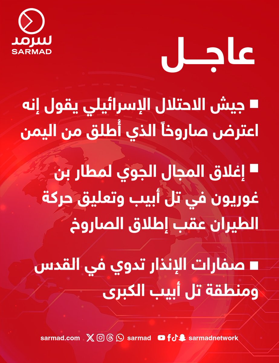 عاجل - جيش الاحتلال الإسرائيلي يقول إنه اعترض صاروخاً الذي أُطلق من #اليمن

• إغلاق المجال الجوي لمطار بن غوريون في تل أبيب وتعليق حركة الطيران عقب إطلاق الصاروخ

• صفارات الإنذار تدوي في القدس ومنطقة تل أبيب الكبرى

#غزة