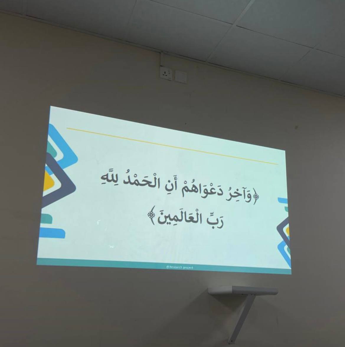 _shem27's tweet photo. "وَآخِرُ دَعْوَاهُمْ أَنِ الْحَمْدُ لِلَّهِ رَبِّ الْعَالَمِينَ"
الحمد لله الذي ما سلكنا البدايات إلّا بتيسيره، وما بلغنا النهايات إلّا بتوفيقه، وما حققنا الغايات إلّا بفضله تمت مناقشة بحث تخرجي
2.6.2025 فالحمدلله 🥹🤍🤍🎓 https://t.co/kJTFpA1lEG