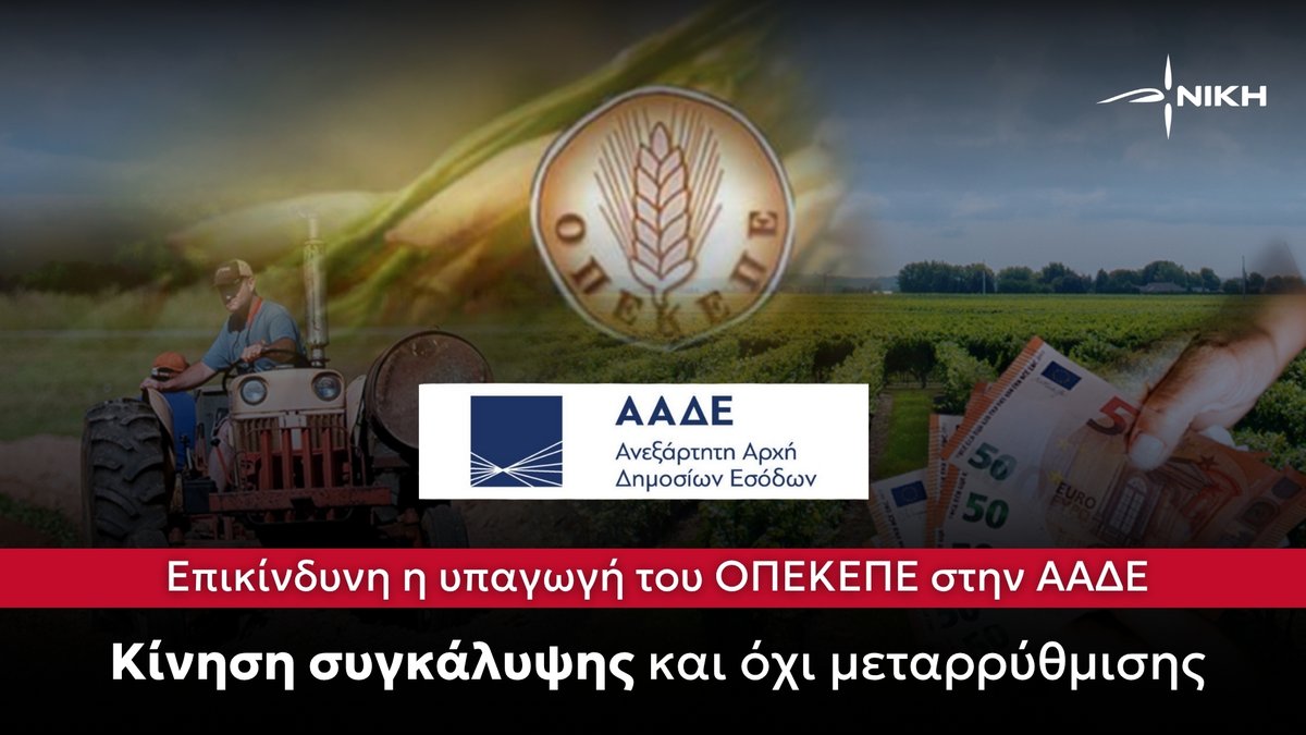 Πολλές φορές τα τελευταία χρόνια ο ΟΠΕΚΕΠΕ έχει βρεθεί στο επίκεντρο ελέγχων και επικρίσεων, για κακοδιαχείριση και παρατυπίες στις πληρωμές αγροτικών ενισχύσεων, με αποκορύφωμα το νέο σκάνδαλο κακοδιαχείρισης και τους ευρωπαϊκούς ελέγχους. Σύμφωνα με δημοσιεύματα, σημαντικά ποσά