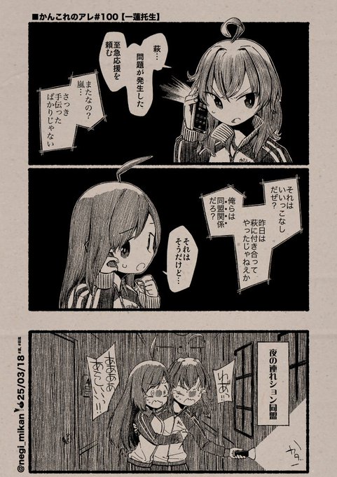 ■かんこれのアレ#100【一蓮托生】
#艦これ, #かんこれのアレ 