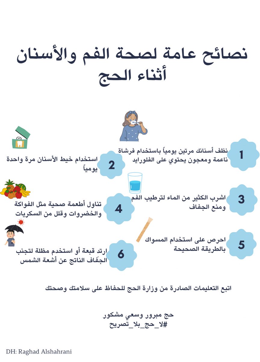 رغد (@raghadlfaraj) on Twitter photo نصائح عامة لصحة الفم والأسنان أثناء الحج  🕋
#لا_حج_بلا_تصريح نصائح عامة لصحة الفم والأسنان أثناء الحج  🕋
#لا_حج_بلا_تصريح